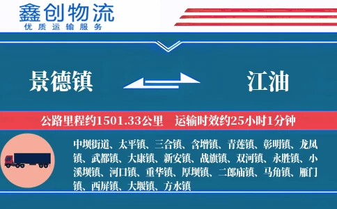 景德镇到江油物流公司