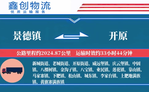 景德镇到开原物流公司