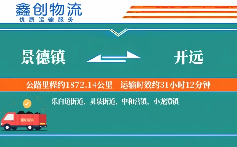 景德镇到开远物流公司