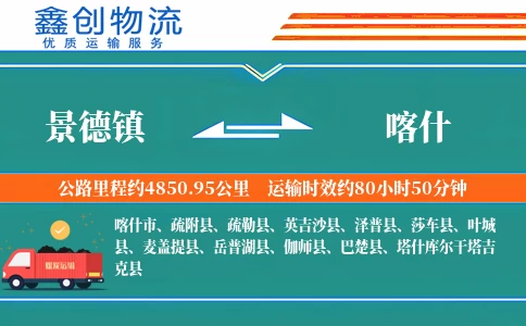 景德镇到喀什物流公司