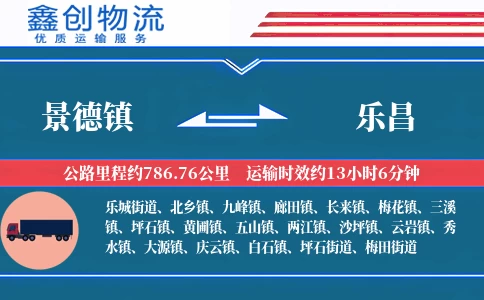 景德镇到乐昌物流公司