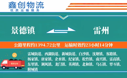 景德镇到雷州物流公司