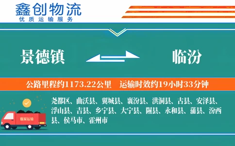 景德镇到临汾物流公司