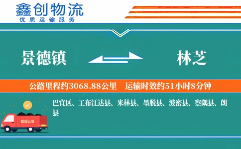 景德镇到林芝物流公司