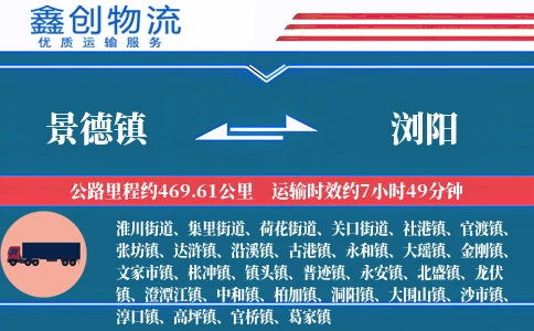 景德镇到浏阳物流公司