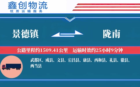 景德镇到陇南物流公司