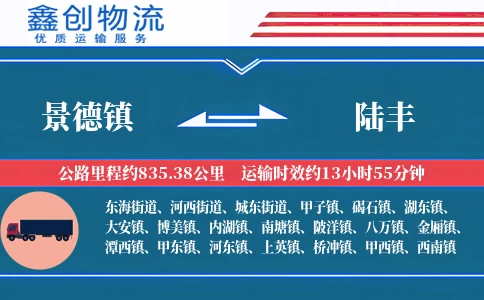 景德镇到陆丰物流公司