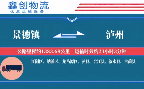 景德镇到泸州物流公司