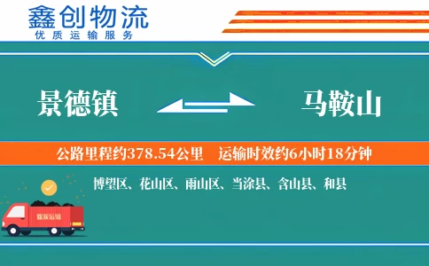 景德镇到马鞍山物流公司