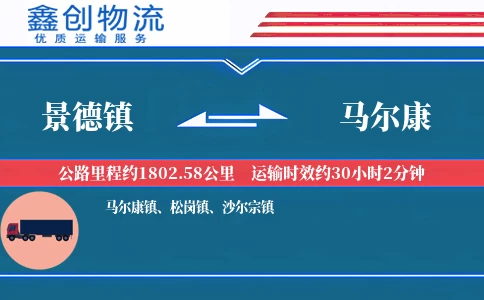 景德镇到马尔康物流公司