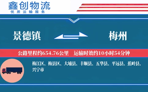 景德镇到梅州物流公司