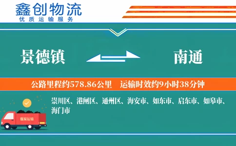 景德镇到南通物流公司