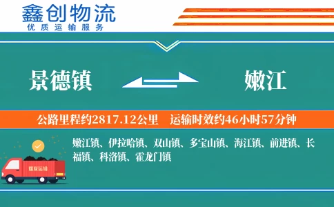 景德镇到嫩江物流公司