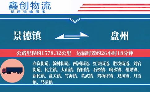 景德镇到盘州物流公司