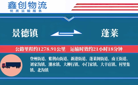 景德镇到蓬莱物流公司