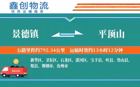 景德镇到平顶山物流公司