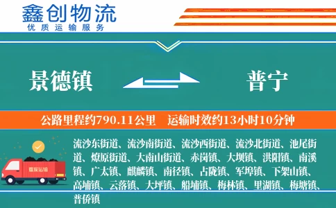 景德镇到普宁物流公司