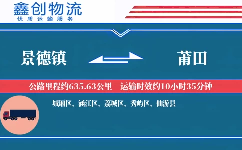 景德镇到莆田物流公司