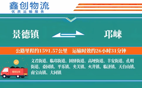 景德镇到邛崃物流公司