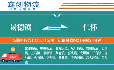 景德镇到仁怀物流公司