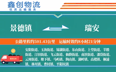 景德镇到瑞安物流公司