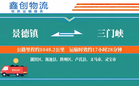 景德镇到三门峡物流公司