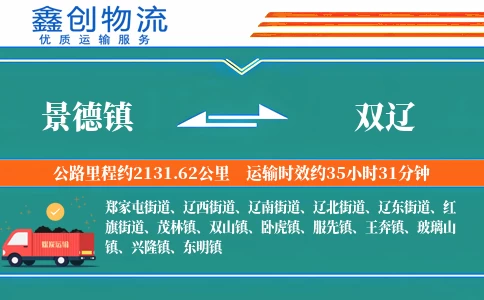 景德镇到双辽物流公司