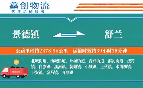 景德镇到舒兰物流公司