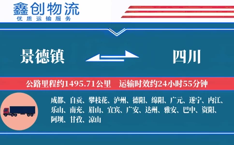 景德镇到四川物流公司