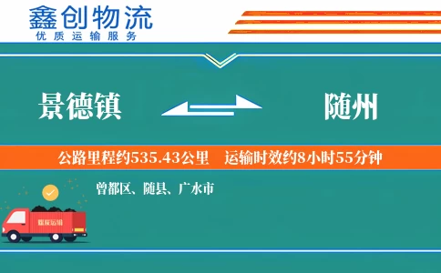 景德镇到随州物流公司