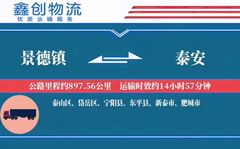 景德镇到泰安物流公司