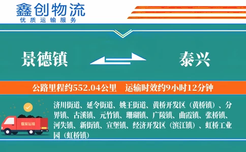 景德镇到泰兴物流公司