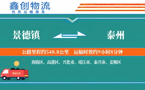 景德镇到泰州物流公司