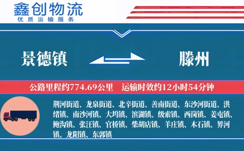 景德镇到滕州物流公司