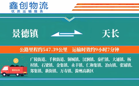 景德镇到天长物流公司