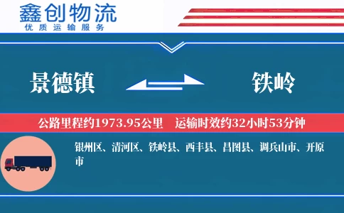 景德镇到铁岭物流公司