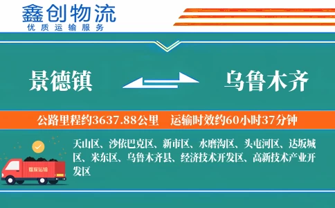 景德镇到乌鲁木齐物流公司