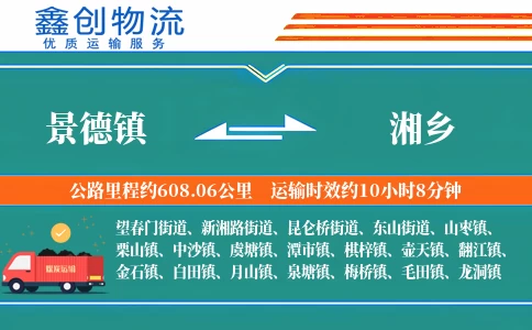 景德镇到湘乡物流公司