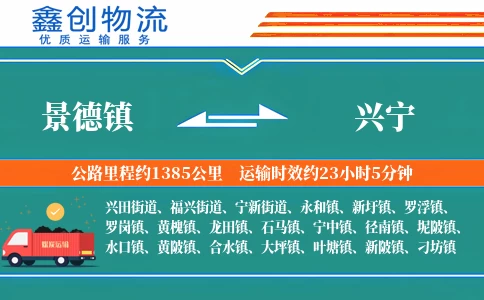 景德镇到兴宁物流公司