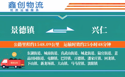 景德镇到兴仁物流公司