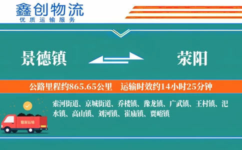 景德镇到荥阳物流公司