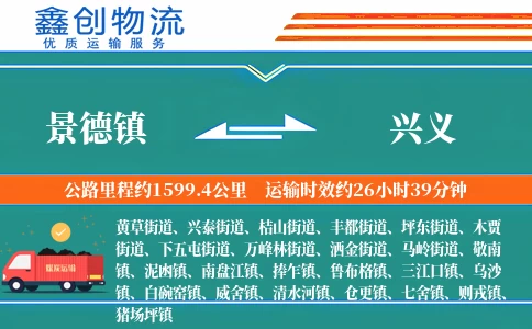 景德镇到兴义物流公司