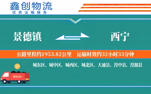 景德镇到西宁物流公司