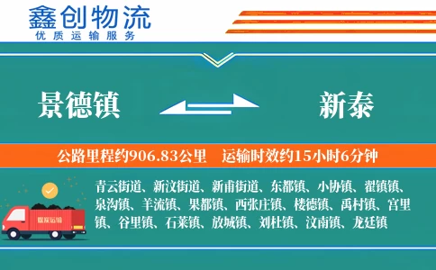 景德镇到新泰物流公司