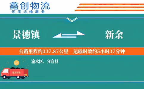 景德镇到新余物流公司