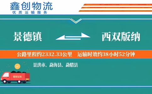 景德镇到西双版纳物流公司