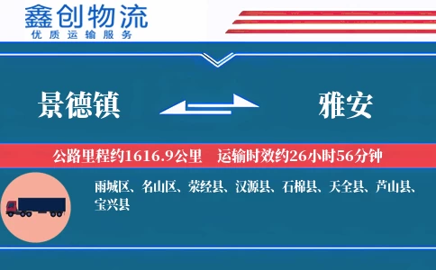 景德镇到雅安物流公司