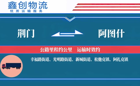 荆门到阿图什物流公司