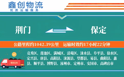 荆门到保定物流公司