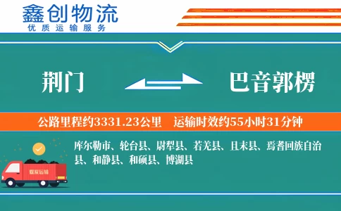 荆门到巴音郭楞物流公司
